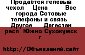 Продаётся гелевый чехол  › Цена ­ 55 - Все города Сотовые телефоны и связь » Другое   . Дагестан респ.,Южно-Сухокумск г.